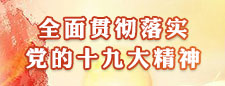 全面貫徹落實黨的十九大精神.jpg